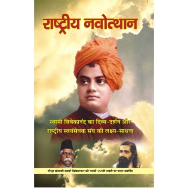 Rashtriya Navothan - Swami Vivekanand ka Divya Darshan aur Rashtriya Swayamsevak Sangh ki Lakshya Sadhna